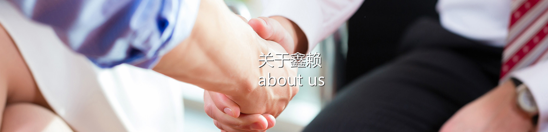 關(guān)于我們
